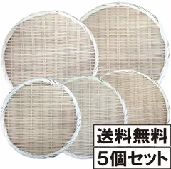 【5個セット！定価5600円！】和 道具 竹ざる 梅干し ザル 竹 ざる 竹もり皿 水切りザル 籐 竹 干しざる 野菜干し 乾燥 陰干し 収納 保存 素朴 多機能 魚介類 野菜 果物 干物 台所用品