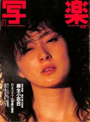 写真雑誌「写楽」1980年9月号～1985年4月号、56冊 写真雑誌「写楽」1980年9月号～1985年4月号、56冊