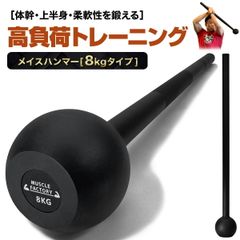 MUSCLE FACTORY メイスハンマー 8kg ハンマー トレーニング ワークアウト トレーニング器具 ダンベル バーベル ウエイト パワー 野球 ゴルフ ラグビー スイング 筋トレ 体幹 柔軟性 全身運動 スポーツ スチール