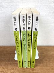【澤地久枝☆文庫本4冊セット】私のかかげる小さな旗／試された女たち／私の青春日めくり／時のほとりで