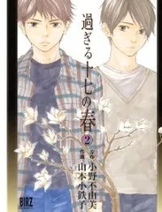 過ぎる十七の春（全2巻セット・完結）山本小鉄子