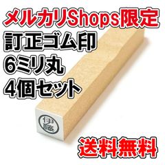 【オーダーゴム印】訂正ゴム印　6ミリ丸　4個セット【スタンプ】
