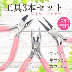 指かン付き 手芸用 やっとこ 3点 セット 丸ペンチ 平やっとこ ニッパー 女性用 ハンドメイド