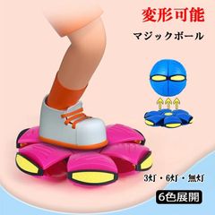 キックボールにもなる！UFOマジックボール 未使用 変形ボール＆カラフルライト付き ストレス解消・知育・ペット＆キッズ用おもちゃ 屋外遊びに最適♪3歳以上のお子様に sjxz62