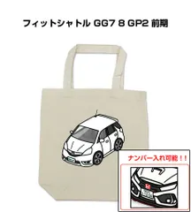 車種別ボディカラーが選べるトートバッグ・エコバッグ【ナンバー入れ可】 ホンダ フィットシャトル GG7 8 GP2 前期
