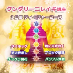 クンダリーニレイキプラチナム　最新版　アチューメント　ヒーリング　伝授 クンダリーニレイキプラチナム 最新版 アチューメント