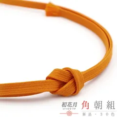 帯締め 三分紐 角朝組 橙色 柿色 オレンジ クラフト加工糸 平組 正絹 新品 未使用 並尺 色無地 小紋 おしゃれ 着 カジュアル シ No.10-6462