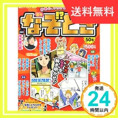 2024年最新】朝日 週刊 なぞときの人気アイテム - メルカリ