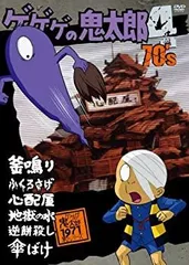 2025年最新】ゲゲゲの鬼太郎 dvd 70の人気アイテム - メルカリ