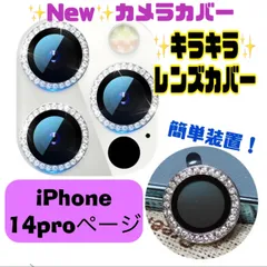 ☆☆☆フォロー割引100円OFF配布中☆☆☆★iphone14pro 専用ページ★iphone最新 おしゃれ かわいい キラキラレンズカバー カメラ保護　カメラフィルム　アイフォン　11　12  13　14 15pro plus promax mini