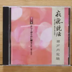 送料込　未開封新品　瀬戸内寂聴　法話　こころがたり　CD3枚組BOX入り Amazon.co.jp: 瀬戸内寂聴 こころがたり: ミュージック