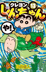 ジュニア版 クレヨンしんちゃん(13) (アクションコミックス)