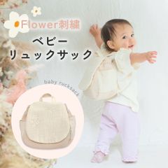 ベビーリュック 刺繍生地 ベージュ ベビー 女の子 かばん リュックおしゃれ 刺繍 かわいい 一升餅 お出かけ １歳 ２歳