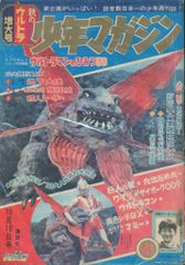 週刊少年マガジン　1966年　20号　5月22日号　ウルトラマン 週刊少年マガジン 1966年 20号 5月22日号 ウルトラマン