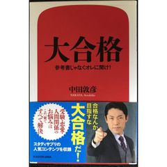 大合格 参考書じゃなくオレに聞け!