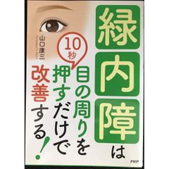 緑内障は目の周りを10秒押すだけで改善する!