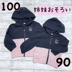 【美品】姉妹おそろい＊ウインドブレーカー＊90㎝ 100㎝ お揃いコーデ アウター