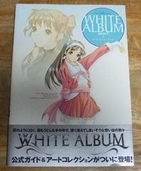 m2446☆WHITE ALBUM 公式ガイド ~Official Art Book~ ピンナップ付き☆N