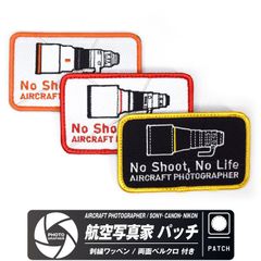 航空写真家 ソニー キャノン ニコン パッチ 両面 ベルクロ ワッペン PHOTOGRAPHER SONY CANON NIKON カメラ カメラマン 望遠レンズ 飛行機 空港 基地 戦闘機 ブルーインパルス 自衛隊 航空祭 プロ 航空 グッズ アイテム