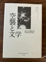 空襲と文学 (ゼーバルト・コレクション) 白水社 W.G.ゼーバルト