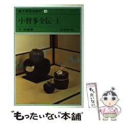 裏千家茶道教科　教養編　初版　13冊 裏千家茶道教科 教養編(重森完途著) / 古本、中古本、古書籍の