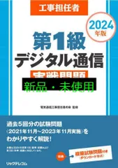 工事担任者2024年版第1級デジタル通信実戦問題 電気通信工事担任者の会; (株)リックテレコム