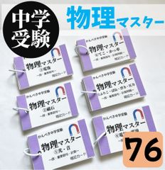 ?中学受験理科 暗記カード