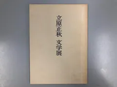 2025年最新】立原正秋の人気アイテム - メルカリ