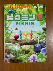 ピクミン3: 任天堂公式ガイドブック (ワンダーライフスペシャル Wii U任天堂公式ガイドブック) 小学館 任天堂