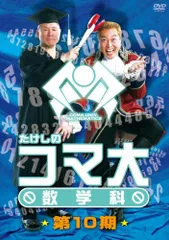 ビートたけし たけしのコマ大数学科 第9期 DVD-BOX Amazon.co.jp: たけしのコマ大数学科 DVDBOX 1 : ビートたけし
