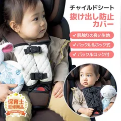 【保育士監修】チャイルドシート 抜け出し防止 ベルト シートベルトカバー ベビーカー 赤ちゃん 子供 脱出防止 ロック plaisiureux（プレジュール）