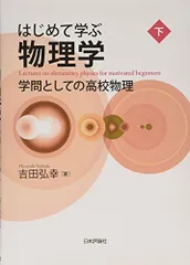 はじめて学ぶ物理学 下 学問としての高校物理 吉田 弘幸