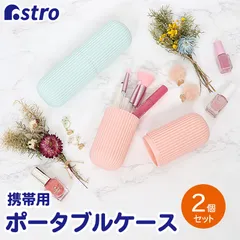 アストロ 公式 良品 メイクブラシケース パステルカラー 2個セット 携帯用 歯ブラシケース ペンケース ブラシスタンド ストラップ付き 730-26