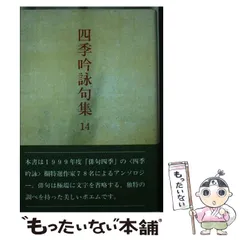 2026年最新】四季吟詠句集の人気アイテム - メルカリ