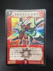 ガルクライフドラゴン 初期 デュエルマスターズ - メルカリ