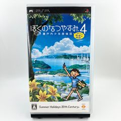 ぼくのなつやすみ1〜4 PSP]ぼくのなつやすみ4 瀬戸内少年探偵団「ボクと秘密の地図」 【買取