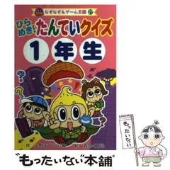 中古】 ひらめき！たんていクイズ 1年生 （なぞなぞ＆ゲーム王国