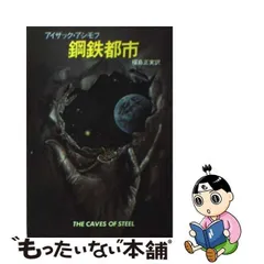 2024年最新】アイザック・アシモフ の人気アイテム - メルカリ