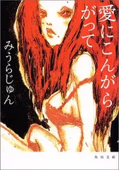 愛にこんがらがって (角川文庫 み 22-3)
