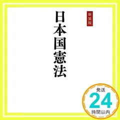 2025年最新】新装版 日本国憲法 講談社学術文庫の人気アイテム