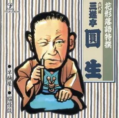 2026年最新】落語CDブック 人形町末広 圓生独演会の人気アイテム
