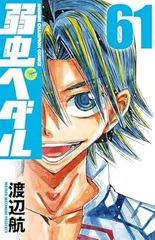 初売りセール 2025年最新】弱虫ペダル メルカリ - 61巻の人気アイテム 全巻セット