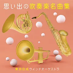 (CD)思い出の吹奏楽名曲集／東京佼成ウインドオーケストラ