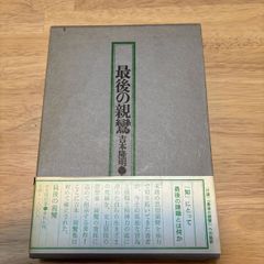 最後の親鸞 吉本隆明