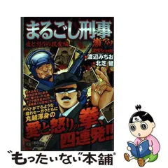 まるごし刑事激アツスペシャル 喧嘩上等編/実業之日本社/渡辺みちお