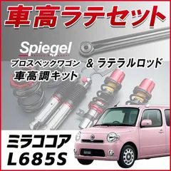 2024年最新】ミラココア 車高調の人気アイテム - メルカリ