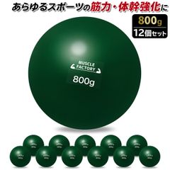 MUSCLE FACTORY トレーニング ボール 800g 12個セット 野球 練習用 ボール ウエイトボール ソフトボール バッティング 練習 サンドボール プアボール メディシンボール 体幹 強化 瞬発力 筋トレ リハビリ スポーツ 