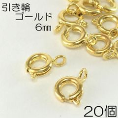 【j109-20】引き輪 ゴールド 6mm 20個