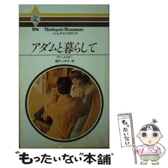 【中古】 陽気な未亡人/ハーパーコリンズ・ジャパン/アン・メイザー 2025年最新】アン・メイザーの人気アイテム - メルカリ