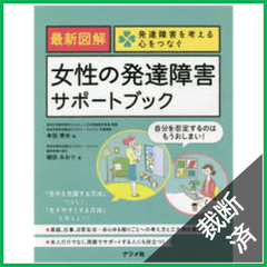【裁断済】最新図解　女性の発達障害サポートブック